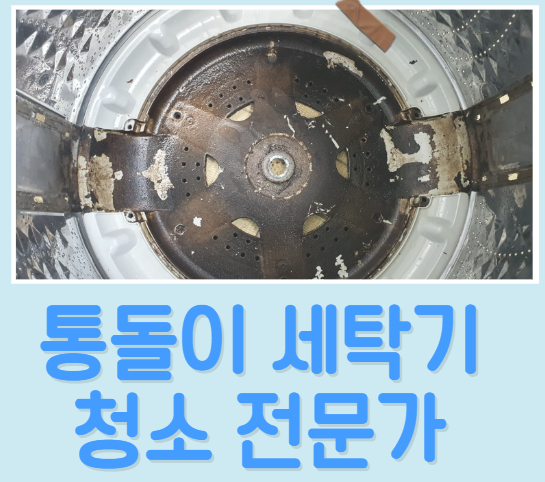 통돌이 세탁기 청소 전문가 확실하게 해결합니다